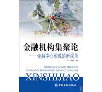 Financial institutions agglomeration theory - New Perspective of financial center (Chinese Edition)