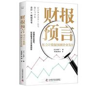 Financial Report Prediction: Predicting Enterprise Development with Accounting Data (Chinese Edition)