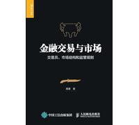 Financial Trading and Markets: Traders, Market Structure, and Regulatory Rules/金融交易与市场:交易员、市场结构和监管规则