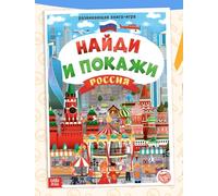 Find and Show - NOUVEAU D'ACTIVITÉS POUR ENFANTS EN Russie - Livre d'activités pour enfants en langue russe - Jeu éducatif amusant pour l'attention et l'observation de la mémoire - Monuments de la