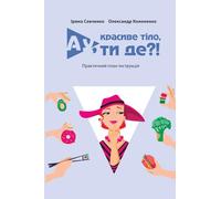 Ау, красиве тіло, ти де?! Finding Your Beautiful Body: A Journey to Self-Love: Практичний гід зі здорового харчування, звичок та створення тіла мрії. A practical science-based guide-Ukrainian Edition