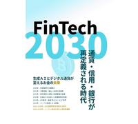 FinTech 2030: 通貨・信用・銀行が再定義される時代