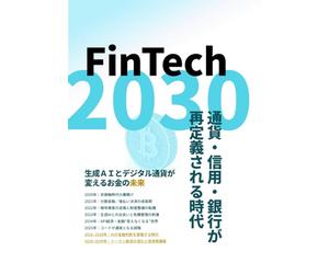 FinTech 2030: 通貨・信用・銀行が再定義される時代