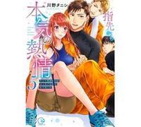 Fire in His Fingertips A Flirty Fireman Ravishes Me with His Smoldering Gaze Vol. 5 by Kawano Tanishi Kawano Tanishi (Auteur)