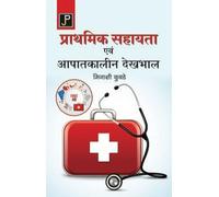 First Aid and Emergency Care in Hindi for Nursing & Paramedical Students.