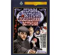 First Encounter - Last Encounter (Pervaya vstrecha, poslednyaya vstrecha)