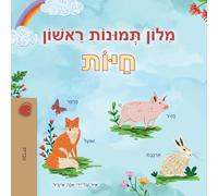 First Picture Dictionary - Animals (Hebrew Children's Book)