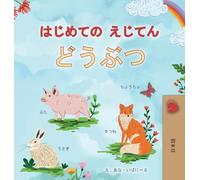 First Picture Dictionary - Animals (Japanese Children's Book)