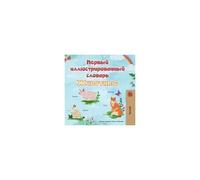 First Picture Dictionary - Animals (Russian Children's Book)