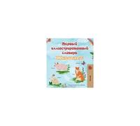 First Picture Dictionary - Animals (Russian Children's Book)