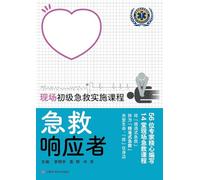 First Responder-On-Site Primary Emergency First Aid Implementation Course/急救响应者--现场初级急救实施课程