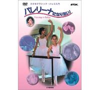 小さなクラシック・バレエ入門 バレリーナになりたい！ First Steps in Ballet [DVD]