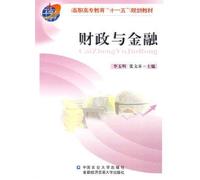 Fiscal and monetary (higher vocational education materials Eleventh Five Year Plan)(Chinese Edition)