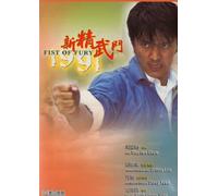 Fist of Fury 1991 (Digitally Remastered Edition)