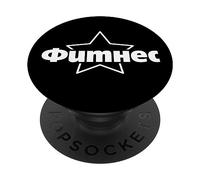 Fitness Russia Star Saying for Russians Bodybuilder Gym PopSockets PopGrip Adhésif