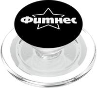 Fitness Russia Star Saying for Russians Bodybuilder Gym PopSockets PopGrip pour MagSafe
