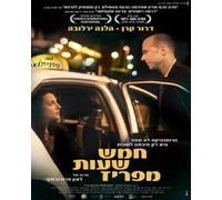 "Five Hours From Paris" - Won Haifa Festival Award. Israeli Film-dror Keren (english subtitles)