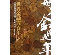Five Hundred YearsHistory of World Finance(I) (Chinese Edition)