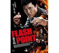 導火線 FLASH POINT [DVD]
