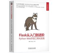 正版 Flask从入门到进阶 Python Web开发工程化实践 李辉 Web Vue Flask Python Django FastAPI JavaScript HTML CSS Web开发F