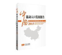 Floating population in China Development Report 2015(Chinese Edition)