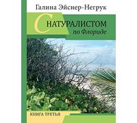 Florida Through the Eyes of a Biologist: Volume 3