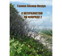 Florida Through The Eyes Of Biologist 2