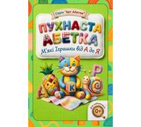Пухнаста Абетка Fluffy Alphabet: М'які Іграшки від А до Я Soft Toys from A to Z