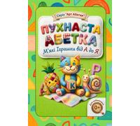 Пухнаста Абетка Fluffy Alphabet: М'які Іграшки від А до Я Soft Toys from A to Z