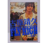 古原靖久 Fly High~飛翔~ [DVD]