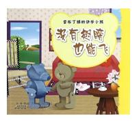Fly Without Wings -Happy Little Bears in Savory Pudding Town (Chinese Edition)