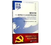 Focus on China - the Overseas Voices on China's Development Since the 18th CPC National Party Congress (Chinese Edition)