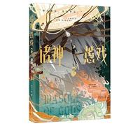 Fool's Game of the Gods (Faith Game, Part 2) (Chinese Edition)