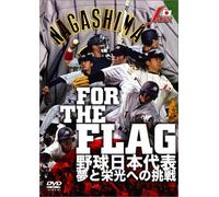 FOR THE FLAG 野球日本代表 夢と栄光への挑戦 [DVD]