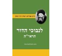 ספר לנבוכי הדור - להראי"ה For The Perplexed Of The Generation - Jewish Thought And Philosophy