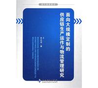 For the production supply chain and logistics management of operation of mass customization (Chinese Edition)