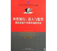 Foreign Bank Entry and RegulationTheoretical and Empirical Study Based on Chinese Market (Chinese Edition)