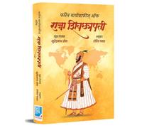 Foreign Biographies Of Raja Shivchhatrapati - Marathi | Parakiyanchya Najaretun Chhatrapati Shivaji Maharaj | Shivaji Maharaj Biography