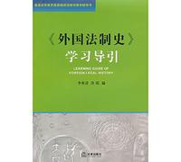 Foreign Legal History study guide (general higher education teaching materials national planning guidance book)(Chinese Edition)