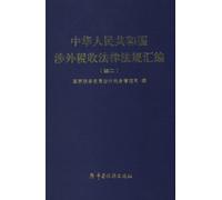 Foreign Tax Laws and Regulations of the People's Republic of China (continuation 2) (Chinese Edition)