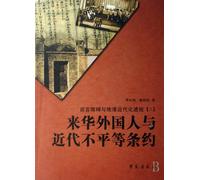 Foreigners in China and Modern Unequal Treatieslanguage barrier and the modernization process in late Qing Dynasty (2) (Chinese Edition)