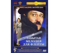 Forgotten Tune for the Flute (Zabytaya melodiya dlya fleyty) (Krupnyj plan) [Забытая мелодия для флейты]