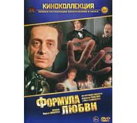 Formula lyubvi (Graf Cagliostro und die Formel der Liebe) (Engl.: Formula of Love) - russische Originalfassung [Формула любви] [DVD]