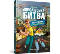 Fortnite Ballade Royale. Volume 2 : Retour à la "Bataille pour la Domination" - Ruth Quayle (Littérature en ukrainien)