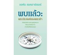 พบแล้้ว: พระประสงค์์ของพระเจ้้า (Found: God's Will)