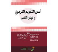 أسس التقويم التربوي والقياس النفسي - Foundations of educational assessment a