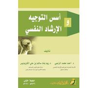 أسس التوجيه والإرشاد النفسي - Foundations of psychological guidance and counseling