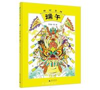 Four Auspicious Seasons (Dragon Boat Festival) (Hardcover) (Chinese Edition)
