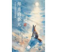 Fox Worshiping the Moon: Xuemo’s Views on Love, Truth, and Enlightenment (Traditional Chinese Edition)