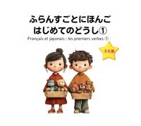 Français et japonais : les premiers verbes①: Livre éducatif pour apprendre le français et le japonais en même temps | 1 à 7 ans | Astuces pour l’éducation à l’étranger